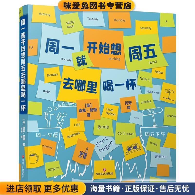 周一就开始想周五去哪里喝一杯(正版收藏品)[英]查兹·赫顿（Chaz,Hutton四川文艺出版社9787541155949