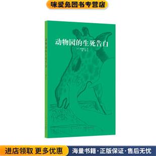 动物园的生死告白(正版收藏品)[日]阿部弘士新星出版社9787513320566