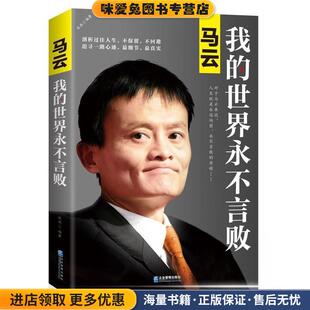 马云:我的世界永不言败(正版收藏品)张燕企业管理出版社9787516407936