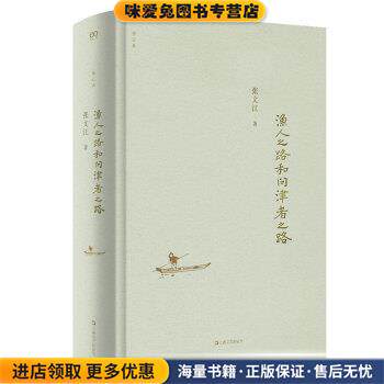 渔人之路和问津者之路(正版收藏品)张文江 著上海文艺出版社9787532174058