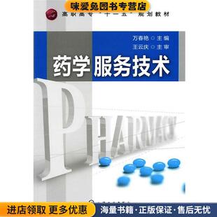 药学服务技术(正版收藏品)万春艳 主编化学工业出版社9787122090362