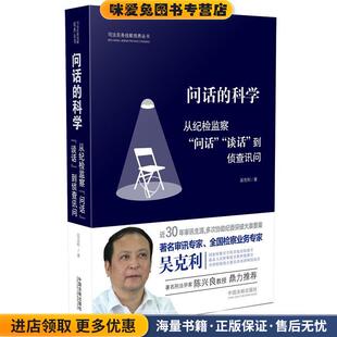 问话的科学:从纪检监察“问话”“谈话”到侦查讯问(正版收藏品)吴克利中国法制出版社9787509380598