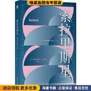 索拉里斯星(正版收藏品)[波兰]斯坦尼斯瓦夫·莱姆 著,靖振忠 译译林出版社9787544782173