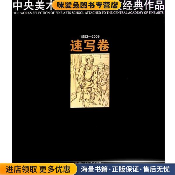 速写卷:1953-2009(正版收藏品)中央美术学院附属中学美术学校　编浙江人民美术出版社9787534027871