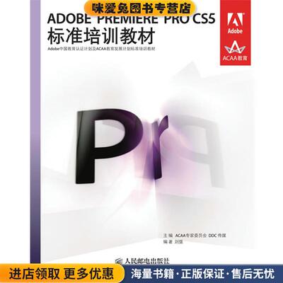 ADOBE PREMIERE PRO CS5标准培训教材(正版收藏品)ACCAA专家委员会,DDC传媒　主编,刘强　编著人民邮电出版社9787115239419