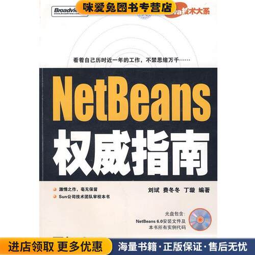 NetBeans权威指南(正版收藏品)刘斌,费冬冬,丁璇　编著电子工业出版社9787121063206