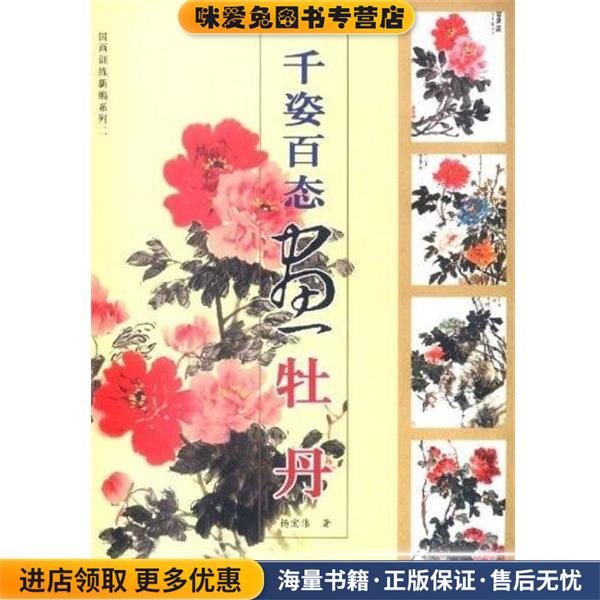 千姿百态画牡丹(正版收藏品)杨宏伟 著上海书店出版社9787806784938