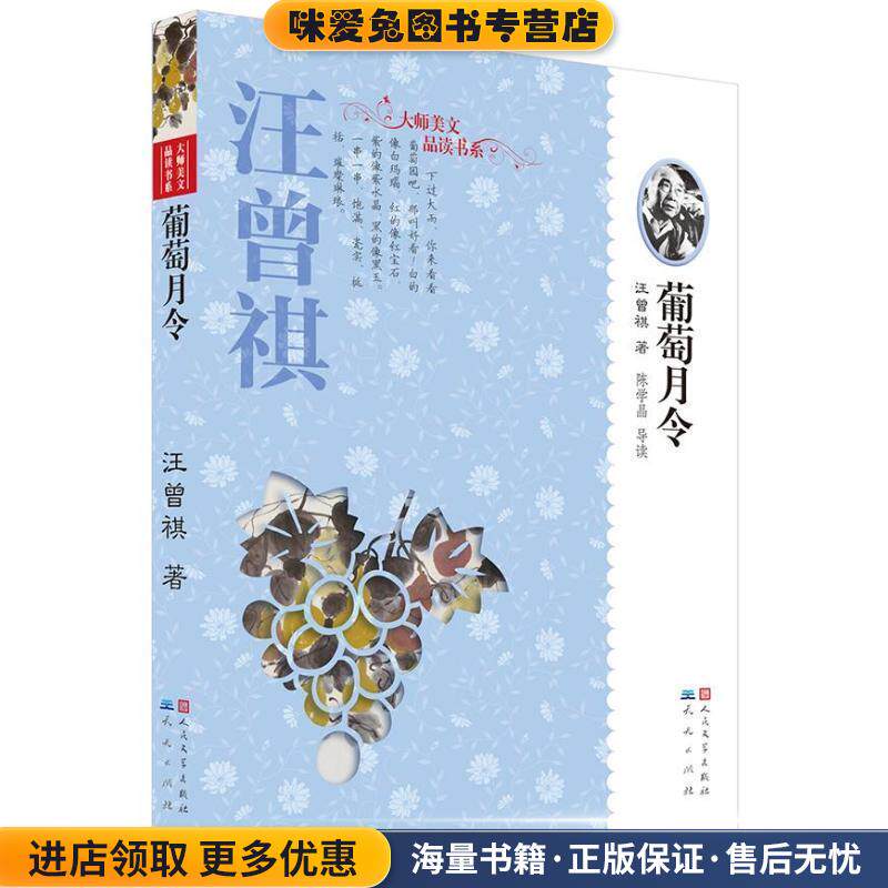 汪曾祺·葡萄月令(正版收藏品)汪曾祺 著天天出版社有限责任公司9787501605217