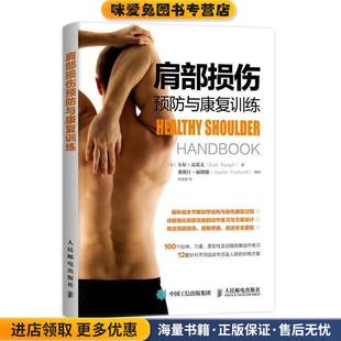 美 卡尔·克诺夫 Karl 肩部损伤预防与康复训练 人民邮电出版 收藏品 Knopf 社9787115487315 正版