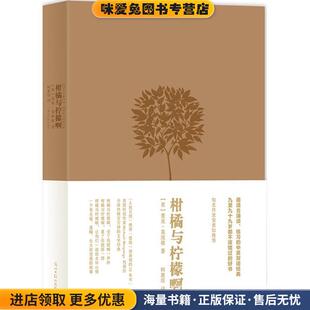 柑橘与柠檬啊 精装版(正版收藏品)(英)麦克莫波格 著,柯惠琮 译光明日报出版社9787511271181