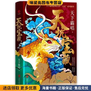 天坑宝藏天下霸唱影响力IP“天坑”系列新作(正版收藏品)天下霸唱 著北京联合出版公司9787559638731