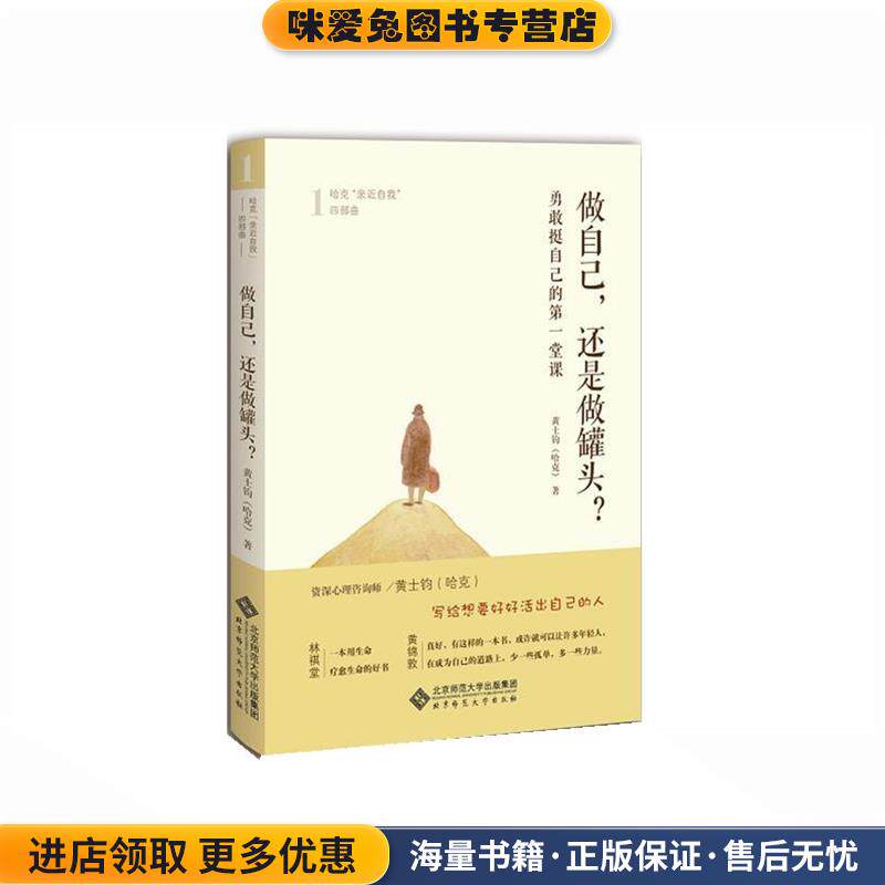 做自己 还是做罐头(正版收藏品)黄士钧(哈克)北京师范大学出版社9787303219018