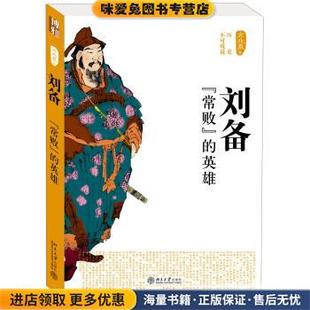 劉備· 方北辰 正版 收藏品 英雄 著北京大學(xué)出版 歷史不可戲說(shuō) 社9787301220849 常敗