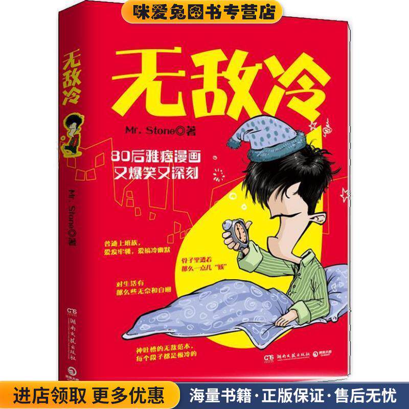 无敌冷：神吐槽的无敌范本，每个段子都是极冷的(正版收藏品)Mr.Stone 著湖南文艺出版社9787540462895