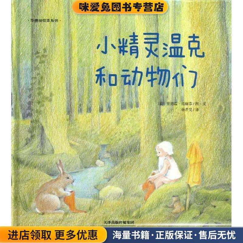 华德福绘本系列:小精灵温克和动物们(正版收藏品)[荷] 里德温 • 范赫芬　编绘,孙青昊　译天津教育出版社9787530970744图片