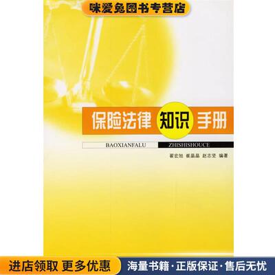 保险法律知识手册(正版收藏品)翟宏旭,崔晶晶,赵志坚　编著中国社会出版社9787801469427