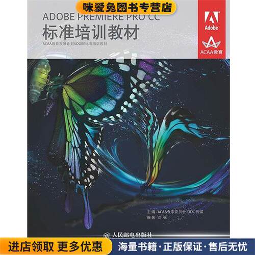 ADOBE PREMIERE PRO CC标准培训教材(正版收藏品)ACAA专家委员会 DDC传媒　主编人民邮电出版社9787115356147