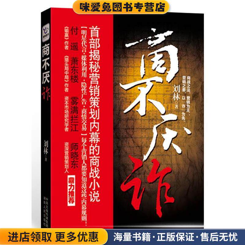 商不厌诈(正版收藏品)刘林湖南人民出版社9787543870727