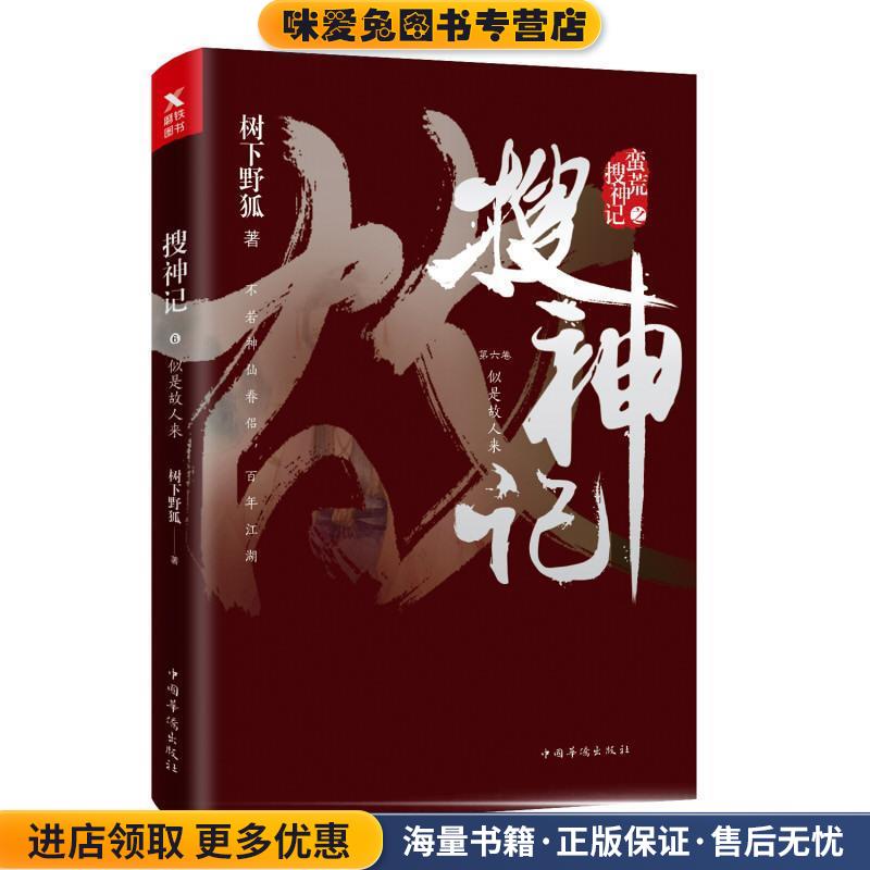 搜神记6:似是故人来(正版收藏品)树下野狐中国华侨出版社9787511373205