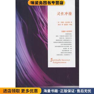 灵性冲撞(正版收藏品)[美]杰德·麦肯纳,鲁宓华夏出版社9787508081137