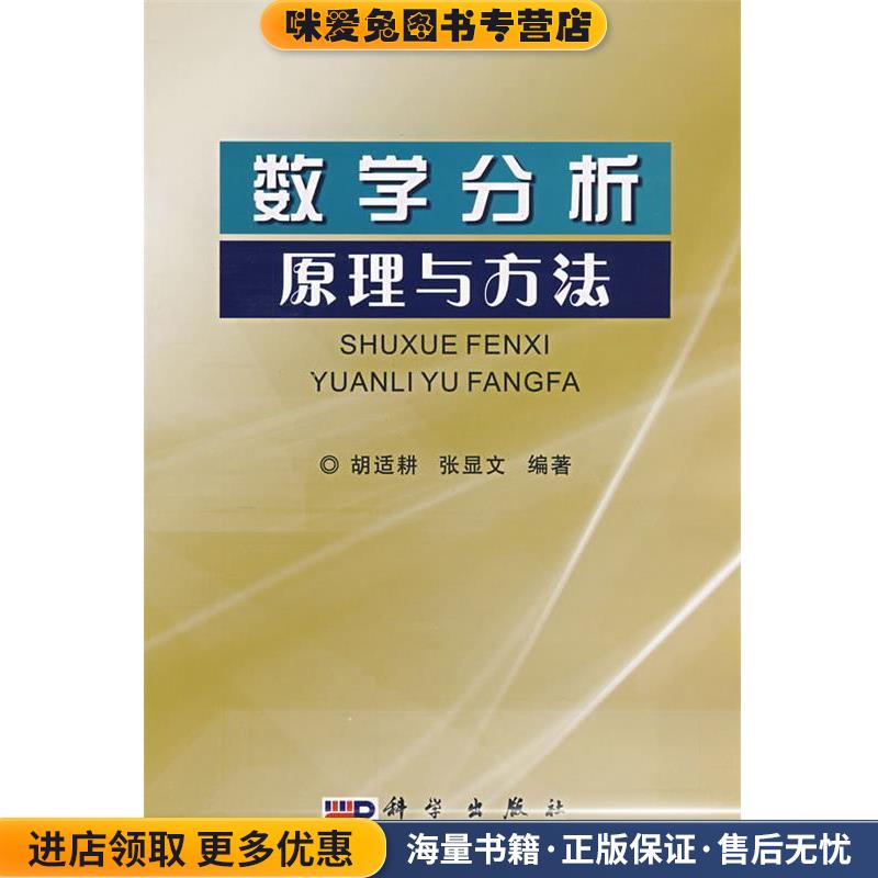 数学分析 原理与方法(正版收藏品)胡适耕,张显文　编著科学出版社9787030217974