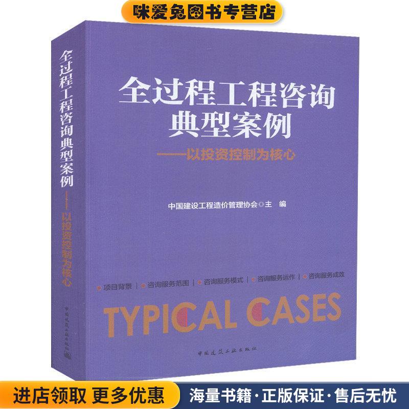 全过程工程咨询典型案例(正版收藏品)中国建设工程造价管理协会 著中国建筑工业出版社9787112227853