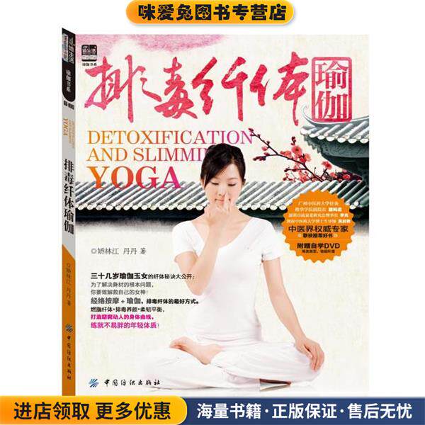 排毒纤体瑜伽(正版收藏品)矫林江,丹丹　著中国纺织出版社9787506492409