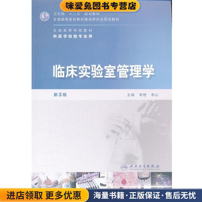 临床实验室管理学第三版(正版收藏品)李艳　等主编人民卫生出版社9787117152112
