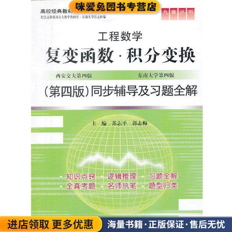 复变函数。积分变换同步辅导及习题全集(正版收藏品)苏志平,郭志梅水利水电出版社9787517008934