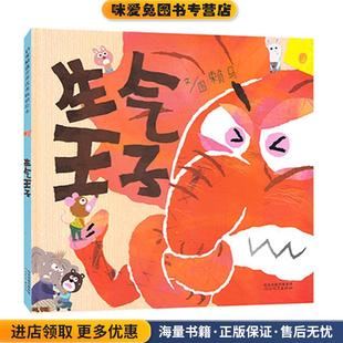 生气王子(正版收藏品)文图：赖马河北教育出版社9787554529836