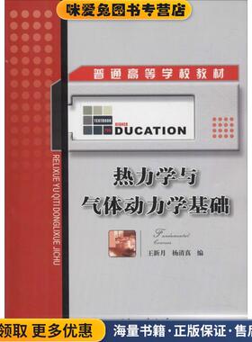 热力学与气体动力学基础(正版收藏品)王新月,杨清真 编西北工业大学出版社9787561217603
