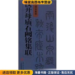历代碑刻集联：汉开母庙石阙铭集联(正版收藏品)刘运峰 著天津人民美术出版社9787530536926