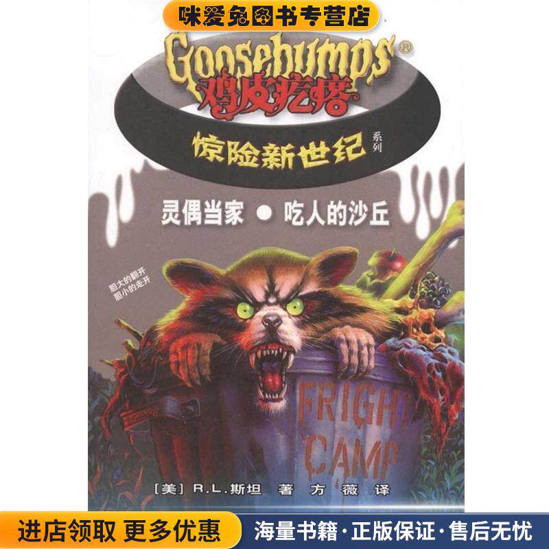 灵偶当家&middot;吃人的沙丘－鸡皮疙瘩惊险新世纪(正版收藏品)(美)斯坦接力出版社9787544816496