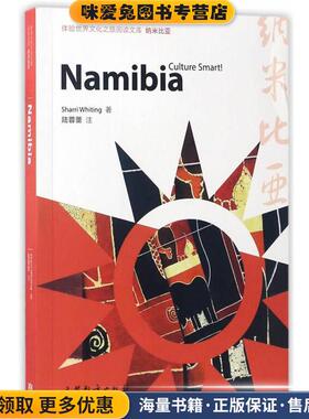 体验世界文化之旅阅读文库:纳米比亚(正版收藏品)SHARRI WHITING高等教育出版社9787040471427