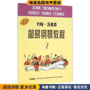 美 约翰·汤普森 编上海音乐出版 正版 社9787806677087 社 收藏品 上海音乐出版 约翰·汤普森简易钢琴教程 著