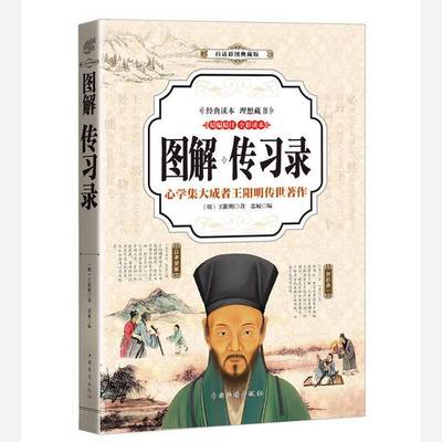 (正版收藏品)图解传习录  心学集大成者王阳明传世著作  精编精注  全彩读本  白话彩图典藏版（明）王阳明著；思覆编中国华侨出版