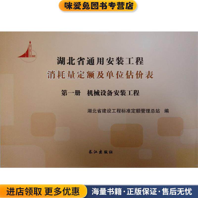 湖北省通用安装工程消耗量定额及单位估价表(正版收藏品)长江出版社9787549221486
