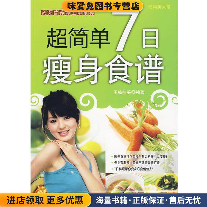 时尚美人馆--超简单7日瘦身食谱(正版收藏品)王楠楠 等化学工业出版社9787122067623