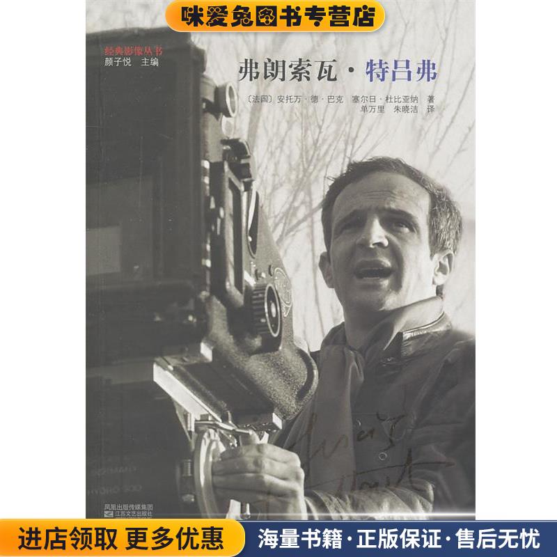 弗朗索瓦·特吕弗(正版收藏品)(法)巴克,(法)杜比亚纳　著,单万里,朱晓洁　译江苏文艺出版社9787539929361