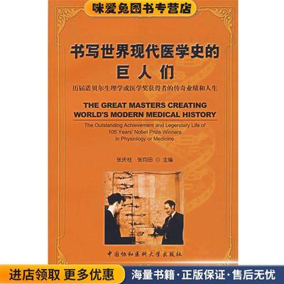 书写世界现代医学史的巨人们：历届诺贝尔生理学或医学奖获得者的传奇业绩和人生(正版收藏品) 张庆柱　编中国协和医科大学出版社9