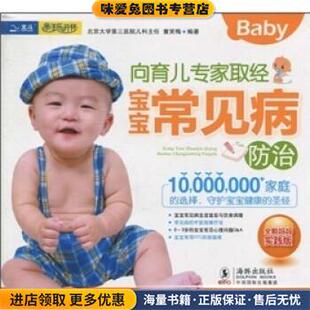 向育儿专家取经:宝宝常见病防治(正版收藏品)童笑梅 著,童笑梅 编海豚出版社9787511000941