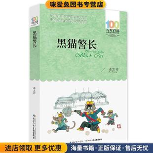 诸志祥长江少年儿童出版 收藏品 社9787556044047 正版 黑猫警长