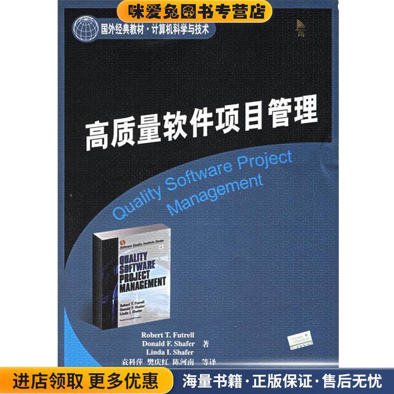 高质量软件项目管理—国外经典教材·计算机科学与技术(正版收藏品)（美）富特雷尔 等著,袁科萍 等译清华大学出版社9787302124238