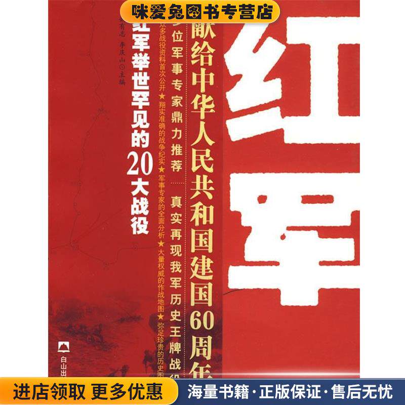 红军·举世罕见的二十大战役(正版收藏品)姚有志,李庆山　编著白山出版社9787806875780