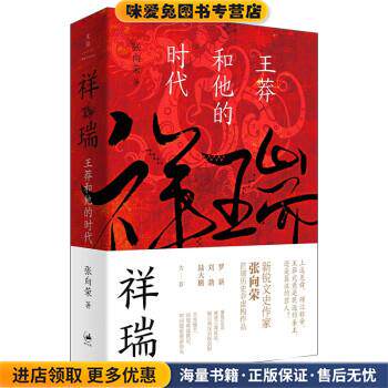 祥瑞：王莽和他的时代(正版收藏品)张向荣 著上海人民出版社9787208172036