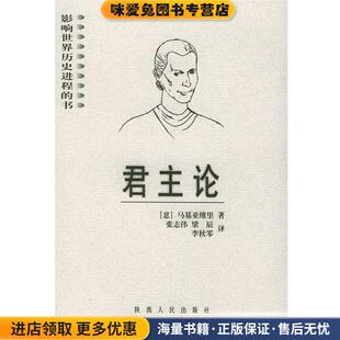 君主论—影响世界历史进程的书(正版收藏品)（意）马基雅维里 著,张志伟 等译陕西人民出版社9787224054507