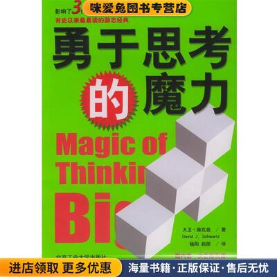 勇于思考的魔力(正版收藏品)（美）施瓦兹 著,杨阳,赵朋 译北京工业大学出版社9787563912452