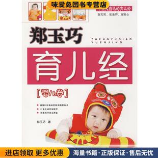 郑玉巧21世纪出版 郑玉巧育儿经 收藏品 正版 社9787539142395 婴儿卷