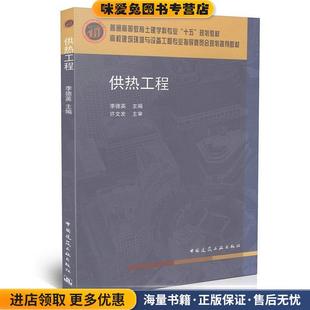 供热工程(正版收藏品)许文发中国建筑工业出版社9787112061556