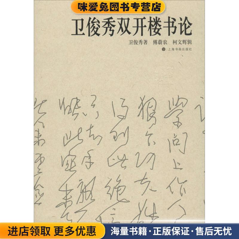 卫俊秀双开楼书论(正版收藏品)傅蔚农,_1.html
